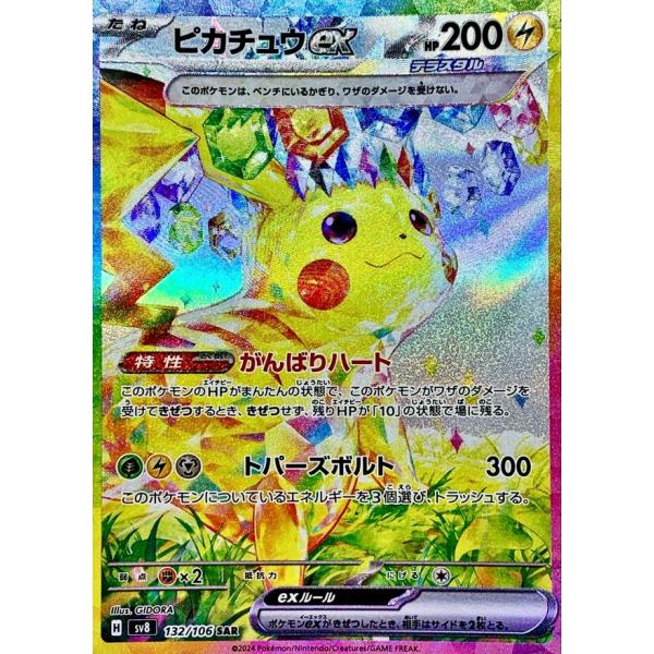 hikitsuyotcg_132-106-sv8