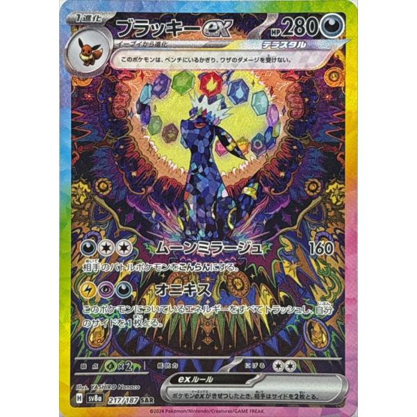 ブラッキーex SAR 217/187 SV8a : ヒキツヨトレカ Yahoo!店 - 通販