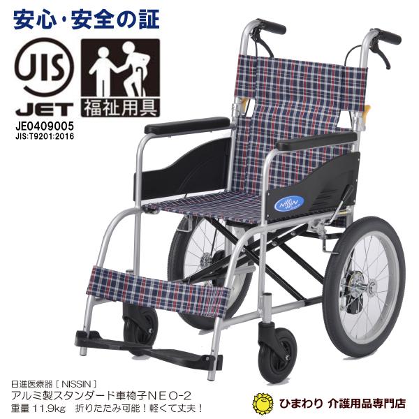 日進医療器 欠品中 車椅子 車いす 車イス NEO-2 介助用 ノーパンク仕様