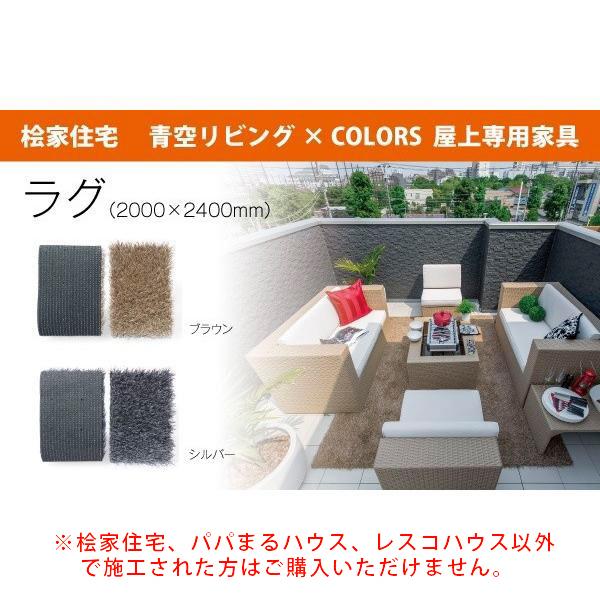青空リビング×COLORS屋上専用 ラグ（2000×2400mm） : ヒノキヤネット