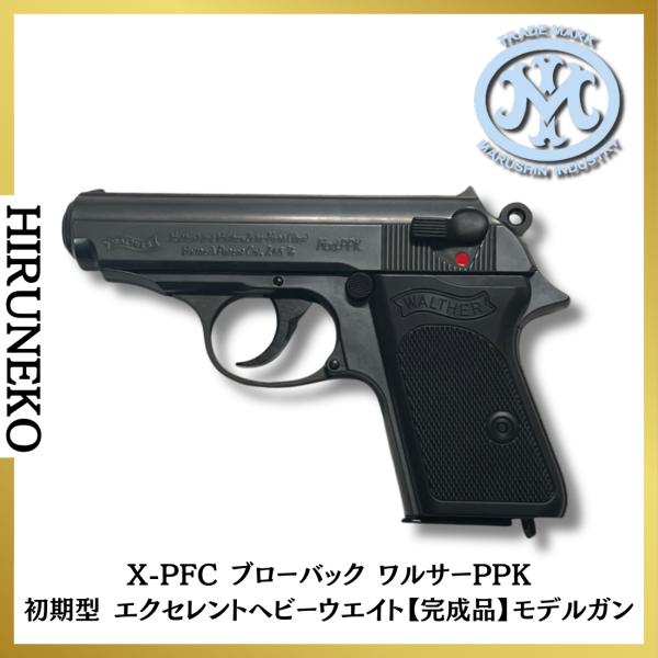 マルシン工業 X-PFC ブローバック 発火式モデルガン ワルサーPPK 初期