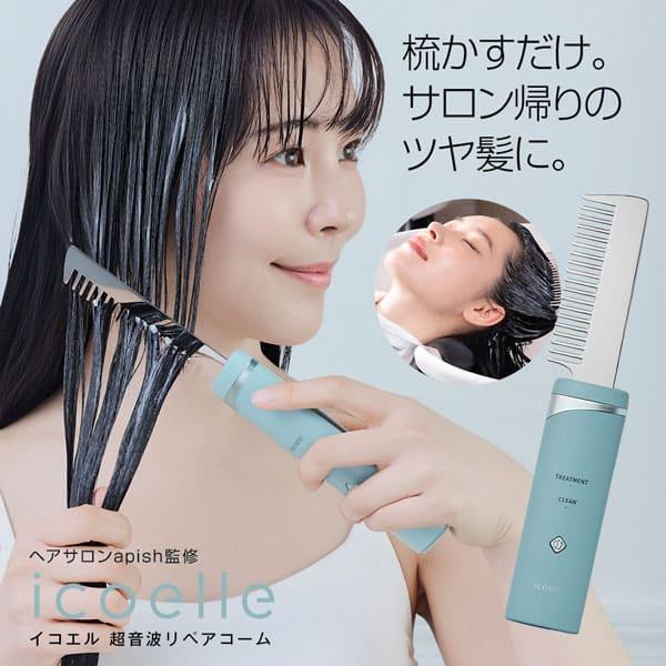 毎日出荷 icoelle イコエル超音波リペアコーム ヘアブラシ くし