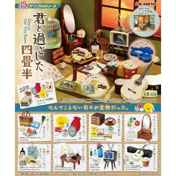 リーメント ぷちサンプルシリーズ 君と過ごした四畳半 レトロ 昭和
