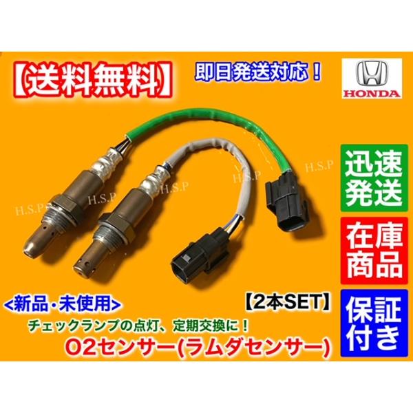 ホンダ（HONDA） 新品 O2センサー 前後 2本SET N-BOX JF1 JF2 N-ONE