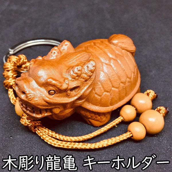 キーホルダー 木彫り 龍亀 キーリング 瑞獣 チャーム 小物 雑貨