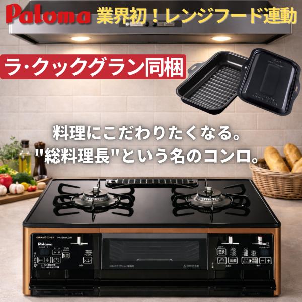 GRANDCHEF ガスコンロ パロマ 新グランドシェフ プレミアムシリーズ PA