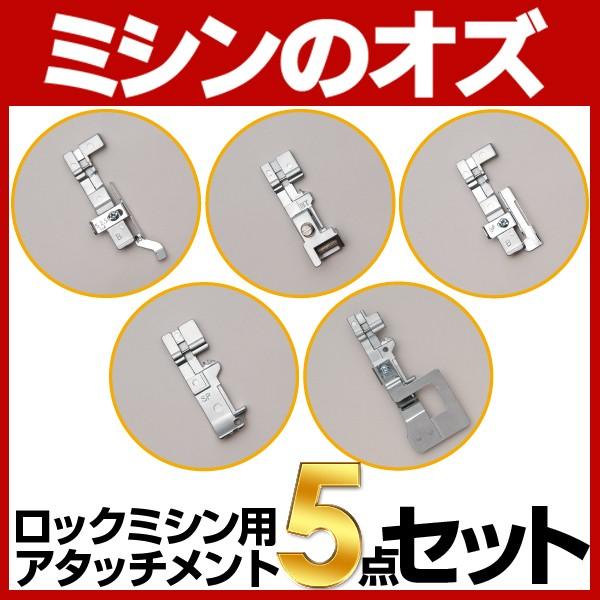 ロックミシン用アタッチメント 5点セット : ミシンのオズ - 通販