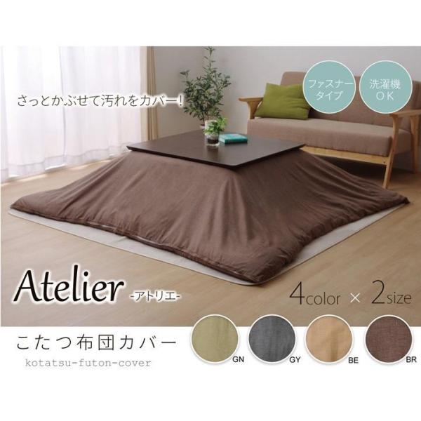 イケヒコ こたつカバー 正方形 アトリエ こたつ布団カバー 洗える 195