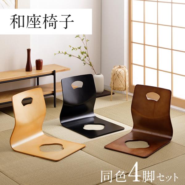 座椅子 和座椅子 4脚 セット おしゃれ 和室用椅子 木製 和室 座いす 座