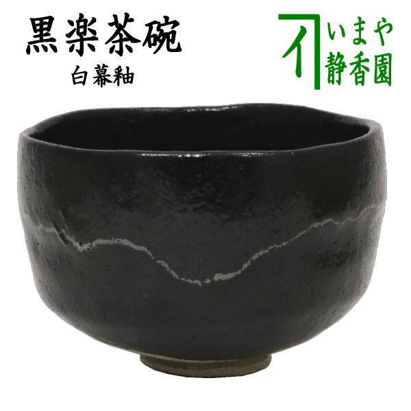 茶道具 抹茶茶碗 黒楽茶碗 白幕釉 高台寺窯 茶道 : 茶道具いまや静香園