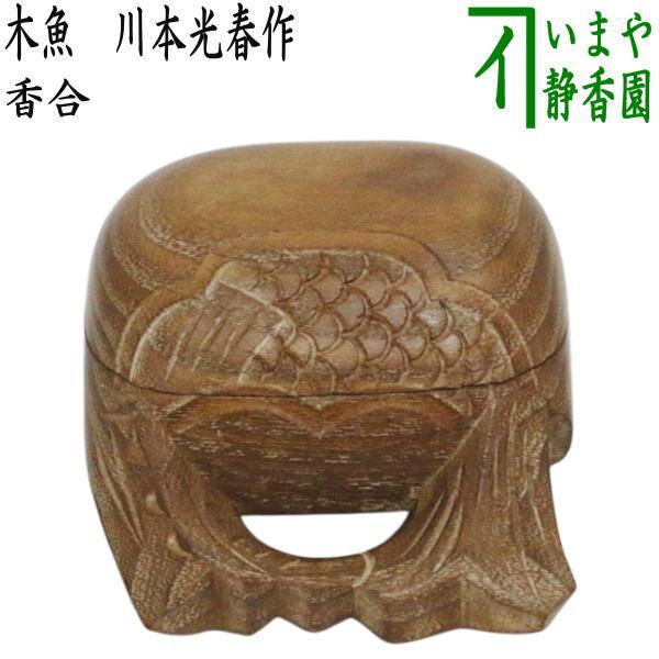 茶道具 香合 木魚 川本光春作 祥桑軒 しょうそうけん : 茶道具いまや