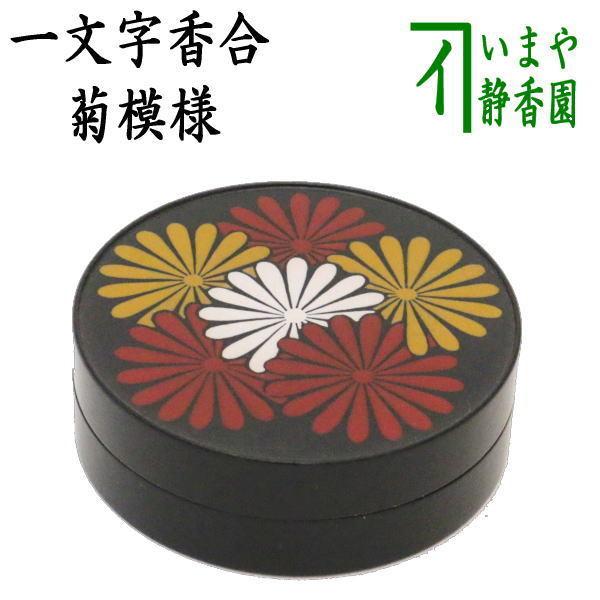 茶道具 香合 菊模様 一文字香合 山下甫斎作 茶道 : 茶道具いまや静香園