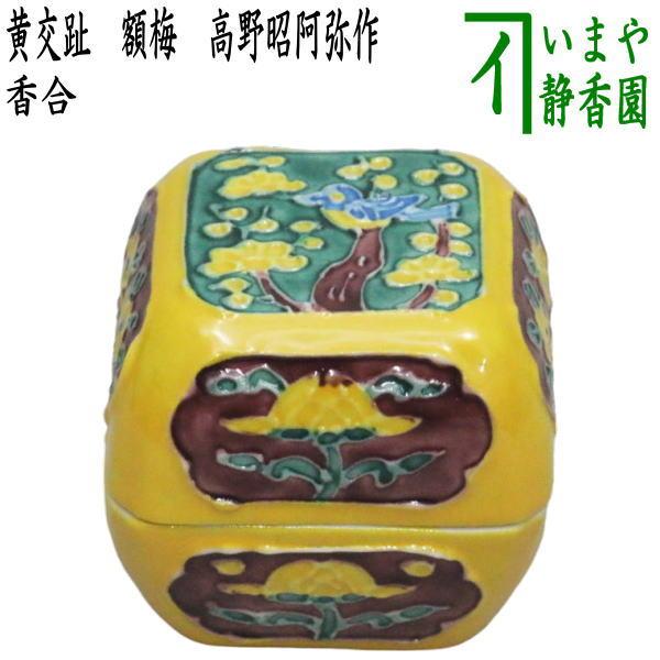 茶道具 香合 黄交趾 額梅 高野昭阿弥作 和楽庵 茶道 : 茶道具いまや