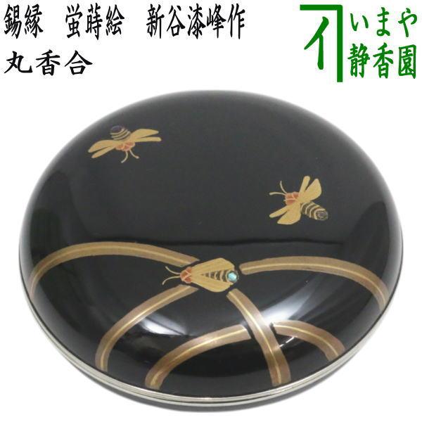 茶道具 香合 丸香合 錫縁 蛍蒔絵 新谷漆峰作 : 茶道具いまや静香園