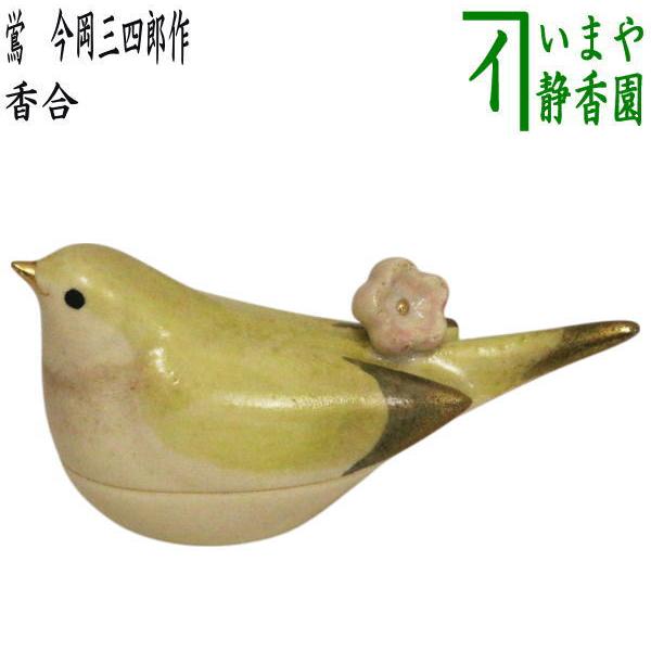 茶道具 香合 鴬 梅に鶯 今岡三四郎作 : 茶道具いまや静香園 - 通販