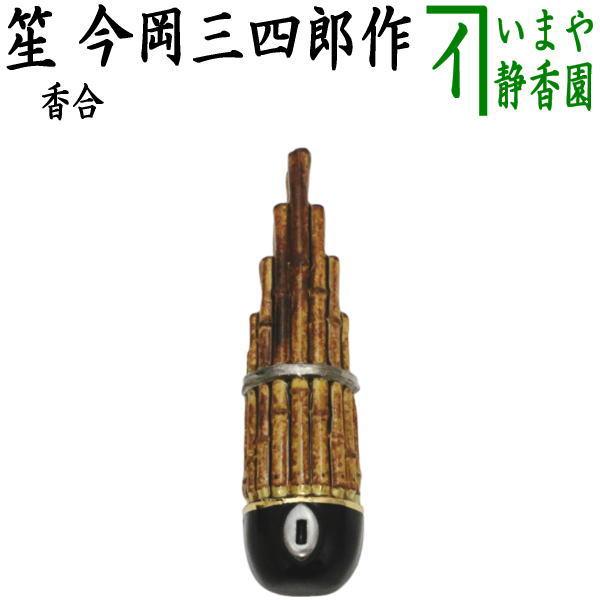 茶道具 香合 笙 しょう 今岡三四郎作 茶道 : 茶道具いまや静香園