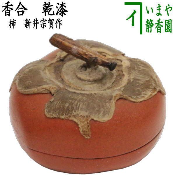 茶道具 香合 乾漆 柿 新井宗賀作 茶道 : 茶道具いまや静香園 - 通販