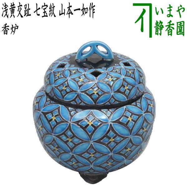 茶道具 香炉 浅黄交趾 七宝紋 山本一如作 茶道 : 茶道具いまや静香園