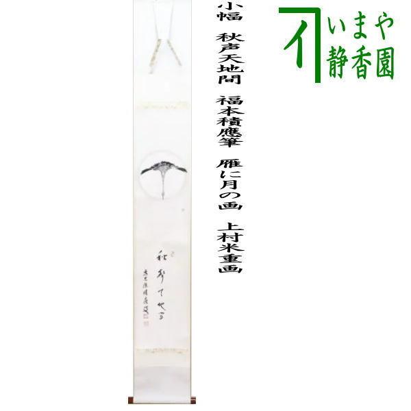 茶道具 掛軸 掛け軸 小幅 一行画賛 秋声天地間 福本積應筆 雁に月の画