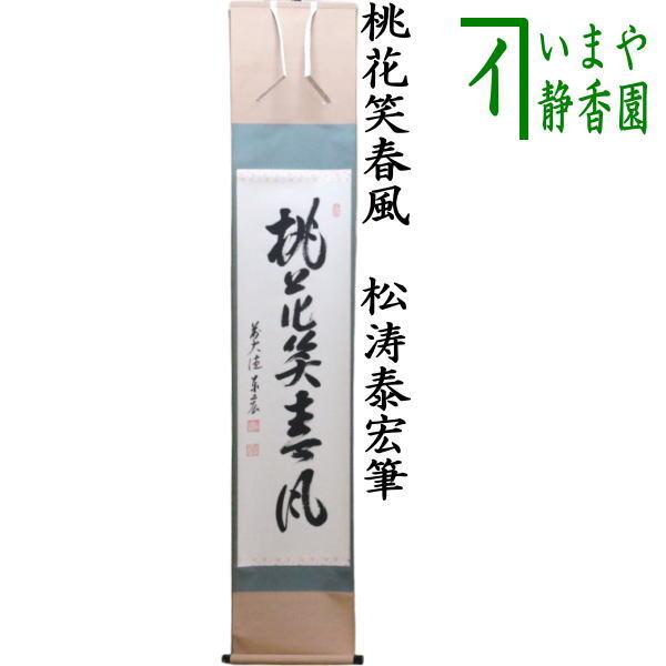 大徳寺 大道 桃花春風笑 ひな画賛 茶掛軸 茶道具 箱無し 大徳寺 大道