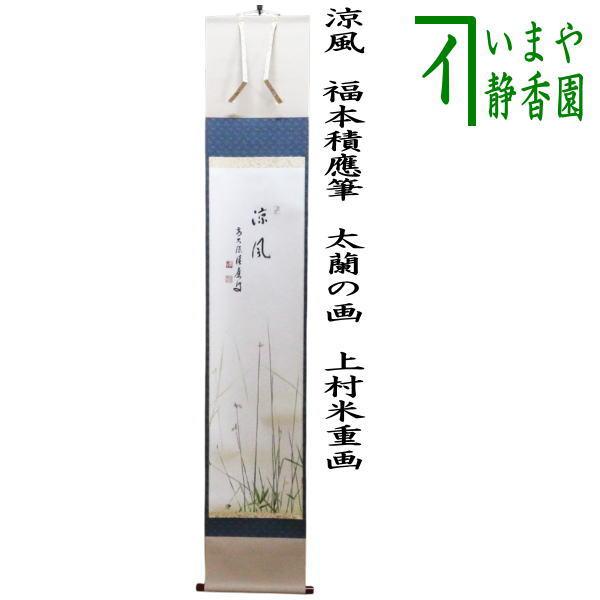 茶道具 掛軸 掛け軸 一行画賛 涼風 福本積應筆 太蘭の画 ふとい 上村米