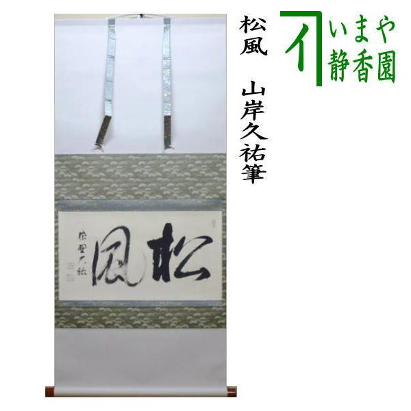 茶道具 掛軸 掛け軸 横軸 松風 山岸久祐筆 茶道 : 茶道具いまや静香園