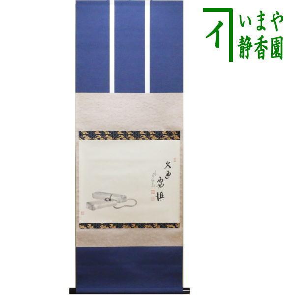 茶道具 掛軸 掛け軸 待合掛け 横軸画賛 火迺要鎮 ひのようじん 西垣