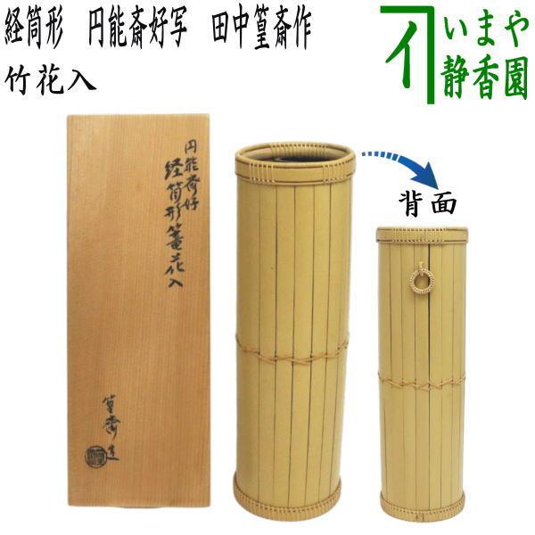 茶道具 竹籠花入 竹篭花入 掛置兼用 経筒形 円能斎好写し 田中篁斎作