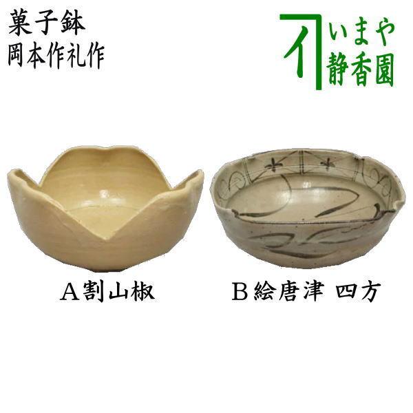 茶道具 菓子器 菓子鉢 割山椒又は絵唐津 四方 岡本作礼作 茶道