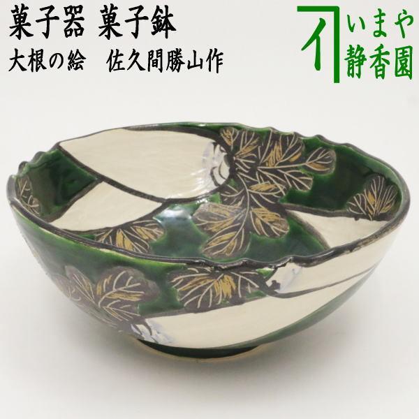 茶道具 菓子器 菓子鉢 模乾山大根 佐久間勝山作 松古窯 茶道 : 茶道具
