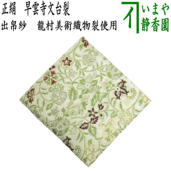 茶道具 出帛紗 正絹 早雲寺文台裂 龍村美術織物裂使用 出服紗 出袱紗