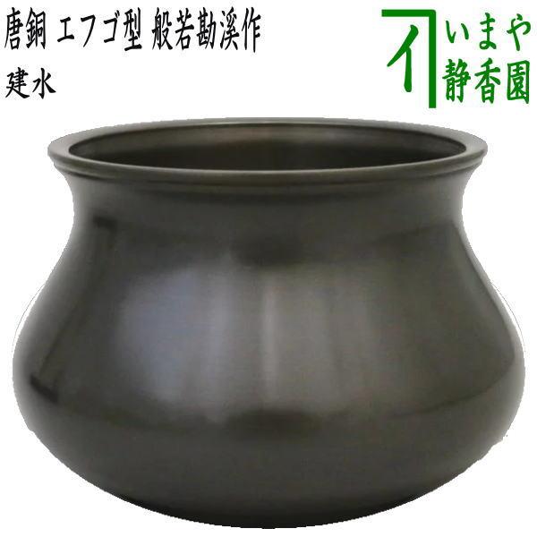 茶道具 建水 唐銅 唐金 エフゴ型 餌畚型 般若勘溪作 約570g kensui