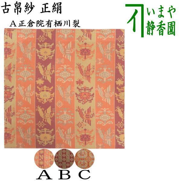 茶道具 古帛紗 正絹 正倉院有栖川裂又は正倉院如意華文又は正倉院花鳥