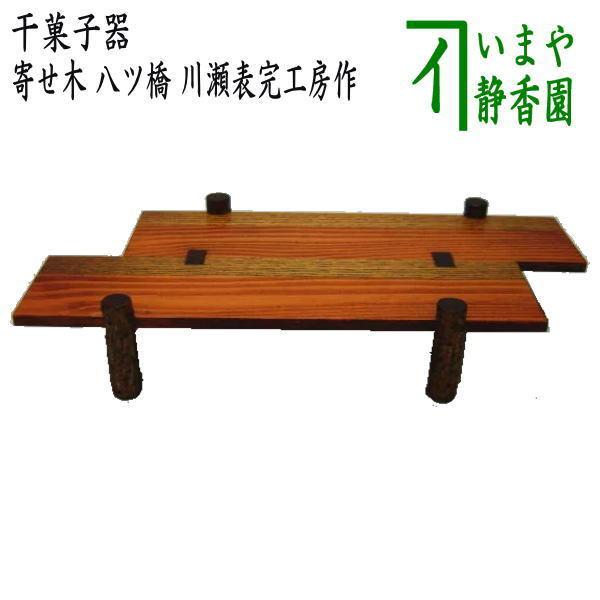 茶道具 菓子器 干菓子器 寄せ木 八ツ橋 川瀬表完工房作 茶道 : 茶道具