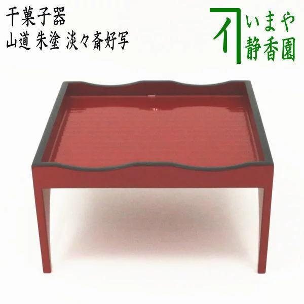 茶道具 菓子器 干菓子器 山道 朱塗 淡々斎好写 裏千家用 淡々斎好写し