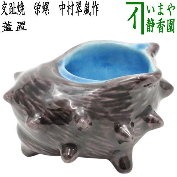 茶道具 蓋置 交趾焼 栄螺 中村翠嵐作 交趾焼き さざえ サザエ 茶道