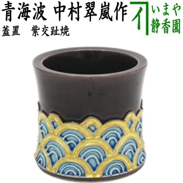茶道具 蓋置 紫交趾焼き 青海波 中村翠嵐作 紫交趾焼 紫交趾 交趾焼き