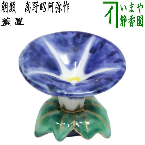 茶道具 蓋置 朝顔 高野昭阿弥作 和楽庵 : 茶道具いまや静香園 - 通販