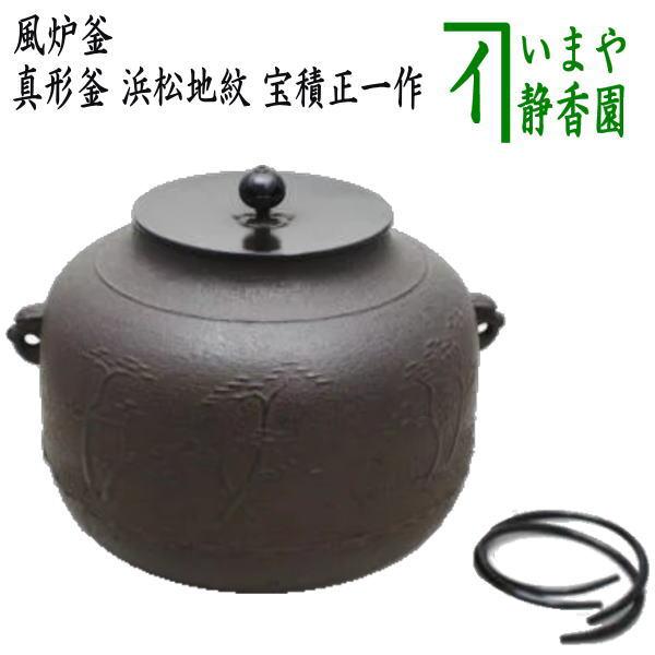 茶道具 風炉釜 風炉用釜 真形 浜松地紋 宝積正一作 釜鐶付き 釜鐶付