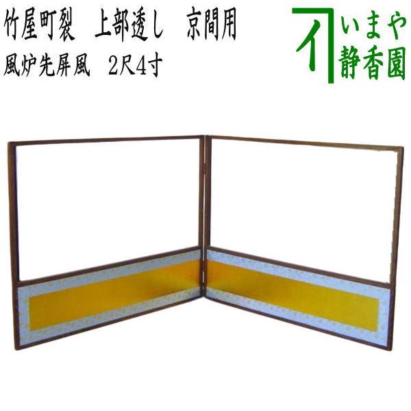 茶道具 風炉先屏風 風炉先 2尺4寸 竹屋町裂 上部透 京間用 上部透し