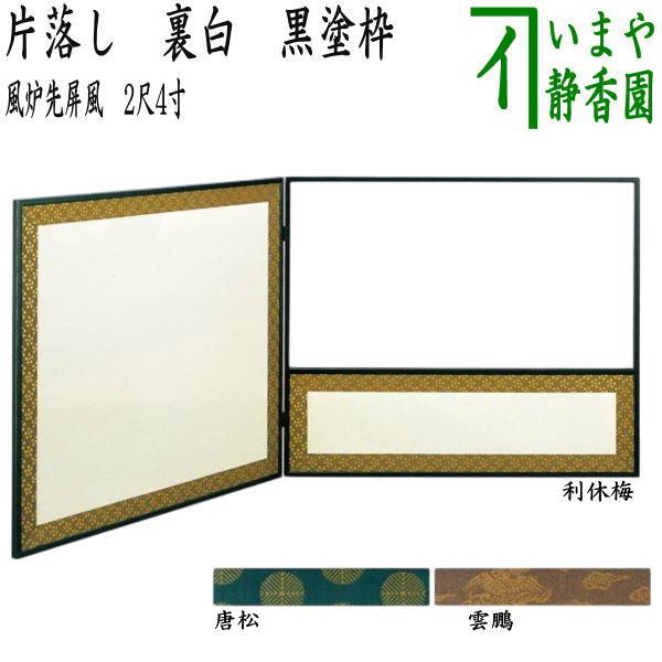 茶道具 風炉先屏風 風炉先 2尺4寸 片落し 黒塗枠 裏白 利休梅又は唐松