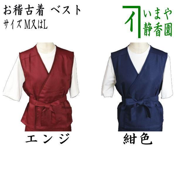 茶道具 お稽古着 御稽古着 おけいこ着 ベスト Mサイズ 9〜11号又はL