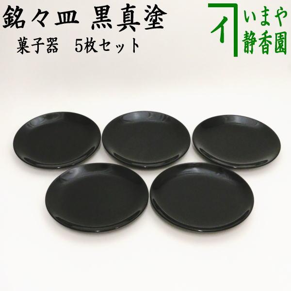 新品✾平安象彦②大原菊 銘々皿 黒 5枚 漆塗り 5客 桐箱 菊 銘々皿 五