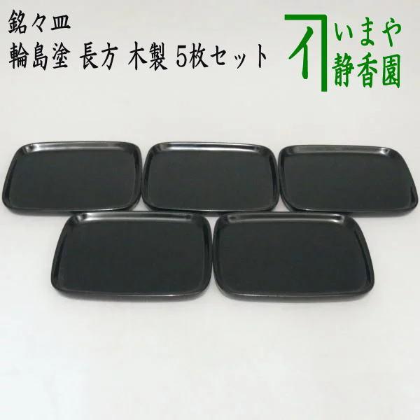 茶道具 菓子器 銘々皿 輪島塗り 長方 木製 5枚セット 輪島塗 茶道