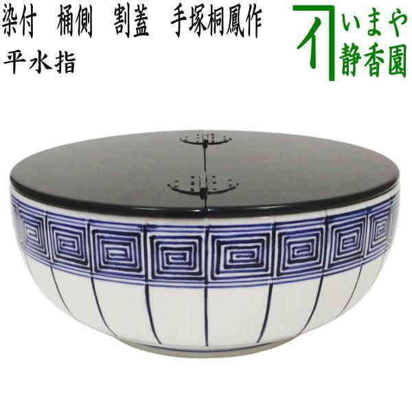 茶道具 水指 水差し 平水指 染付 桶側 桶川 割蓋 手塚桐鳳作 茶道