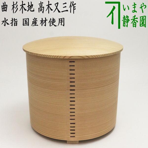 茶道具 水指 水差し 上 曲水指 杉木地 利休好写し 高木又三作 国産材