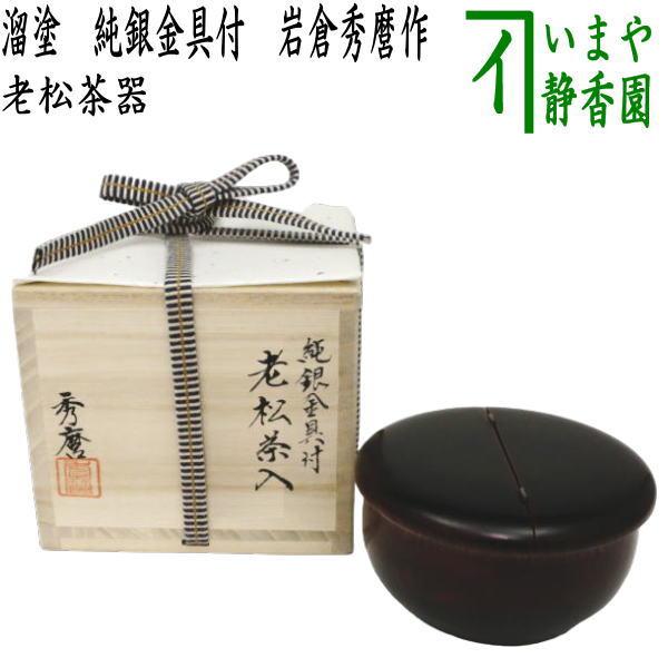 茶道具 なつめ 老松茶器 溜塗 純銀金具付 岩倉秀麿作 溜塗り 老松棗