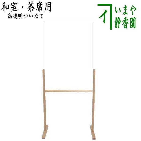 茶道具 茶席用品 お稽古用品 茶席用パーテーション 茶席用衝立 組立式