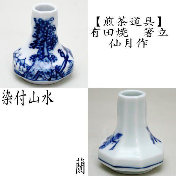 煎茶道具 箸立 有田焼 染付 山水又は染付 蘭 仙月作 有田焼き 箸瓶 箸