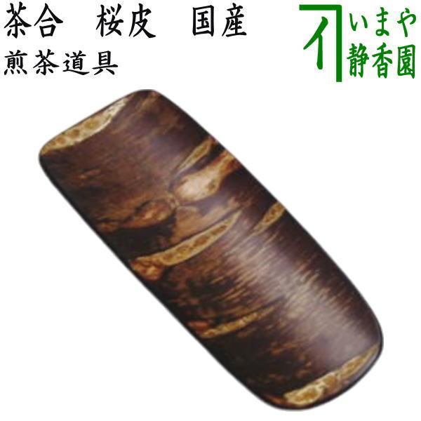 煎茶道具 茶合 茶味 茶さじ 桜皮 国産 秋田角館 : 茶道具いまや静香園